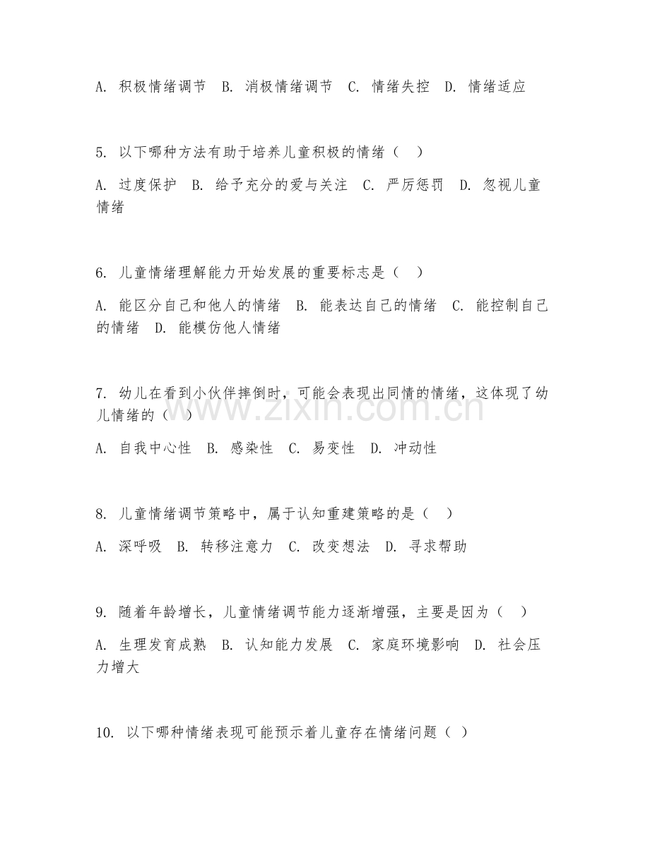 2025年高职儿童发展心理学（儿童情绪管理）试题及答案.doc_第2页