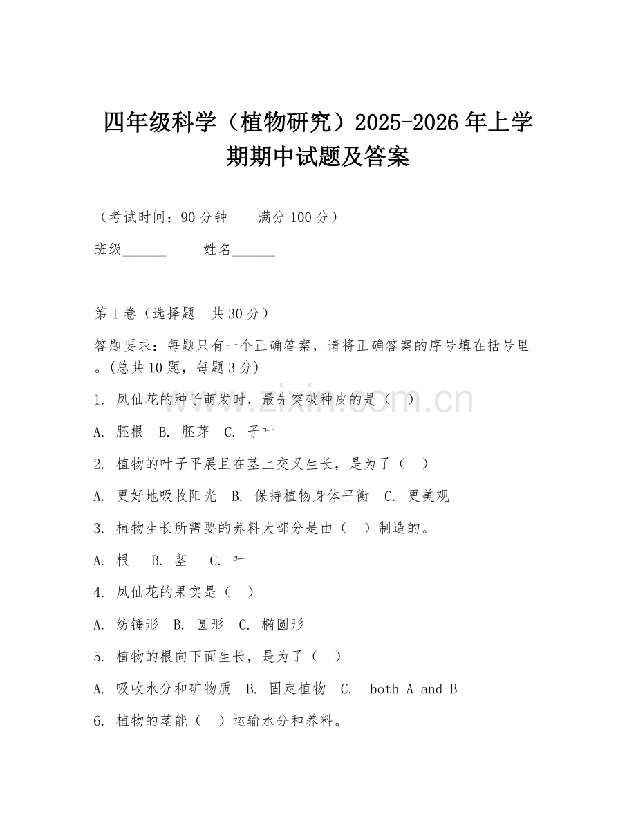 四年级科学（植物研究）2025-2026年上学期期中试题及答案.doc_第1页