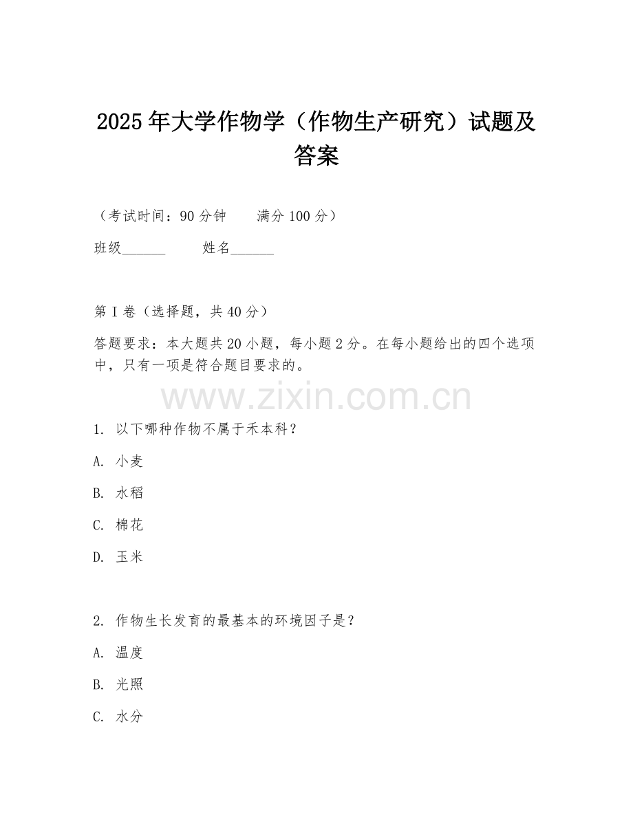 2025年大学作物学（作物生产研究）试题及答案.doc_第1页
