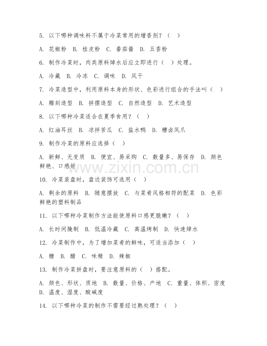 2025年中职（烹饪）冷菜制作工艺阶段测试题及答案.doc_第2页