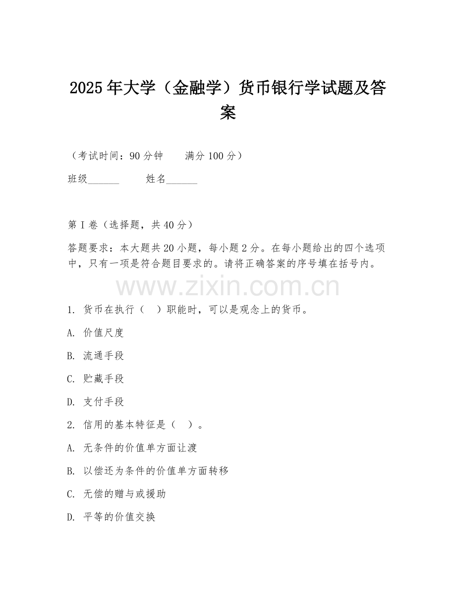 2025年大学（金融学）货币银行学试题及答案.doc_第1页