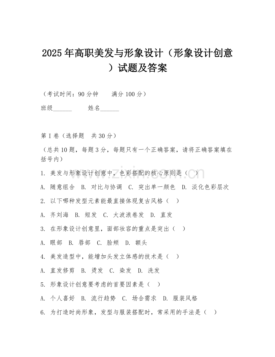 2025年高职美发与形象设计（形象设计创意）试题及答案.doc_第1页