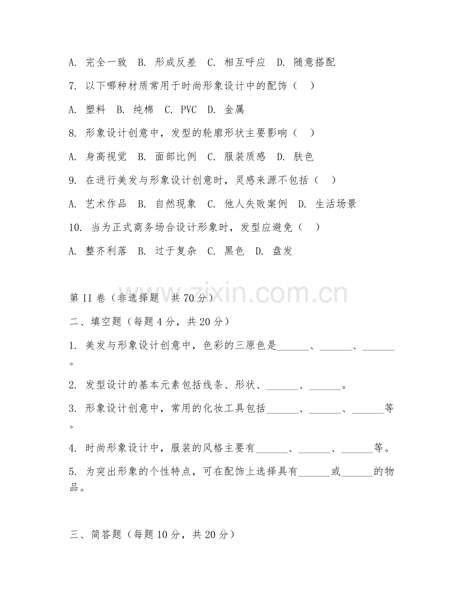 2025年高职美发与形象设计（形象设计创意）试题及答案.doc_第2页