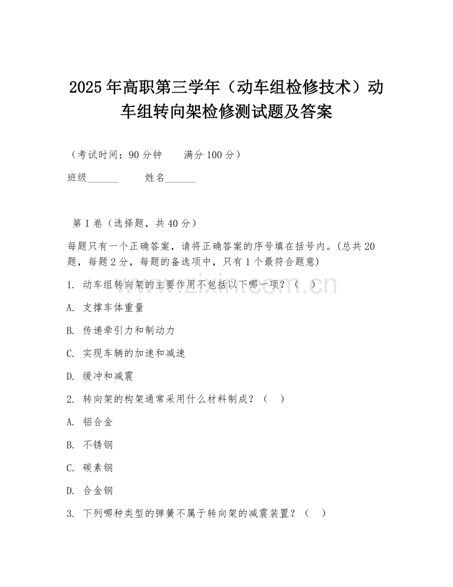 2025年高职第三学年（动车组检修技术）动车组转向架检修测试题及答案.doc_第1页