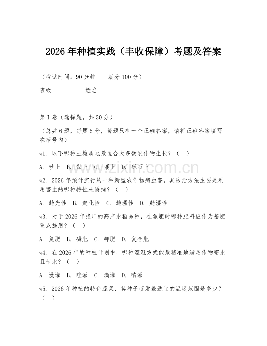 2026年种植实践（丰收保障）考题及答案.doc_第1页