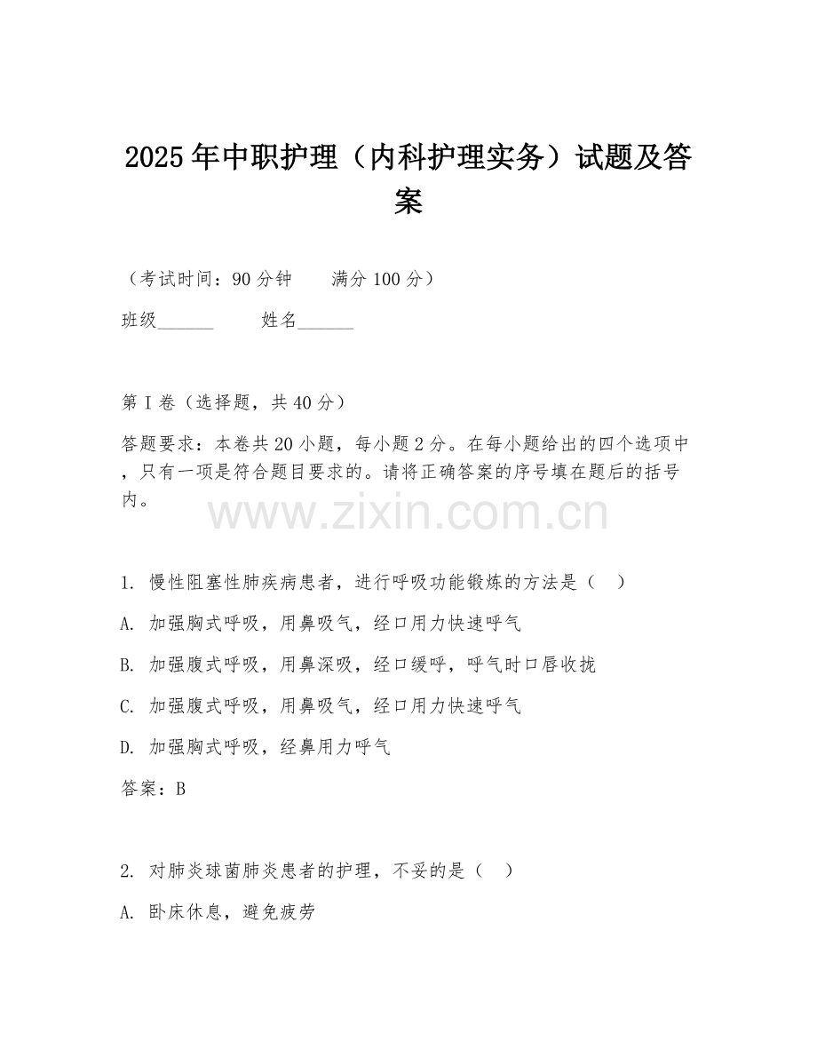 2025年中职护理（内科护理实务）试题及答案.doc_第1页