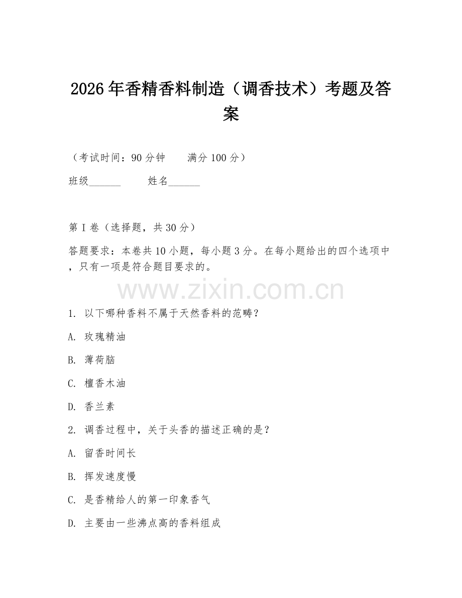 2026年香精香料制造（调香技术）考题及答案.doc_第1页