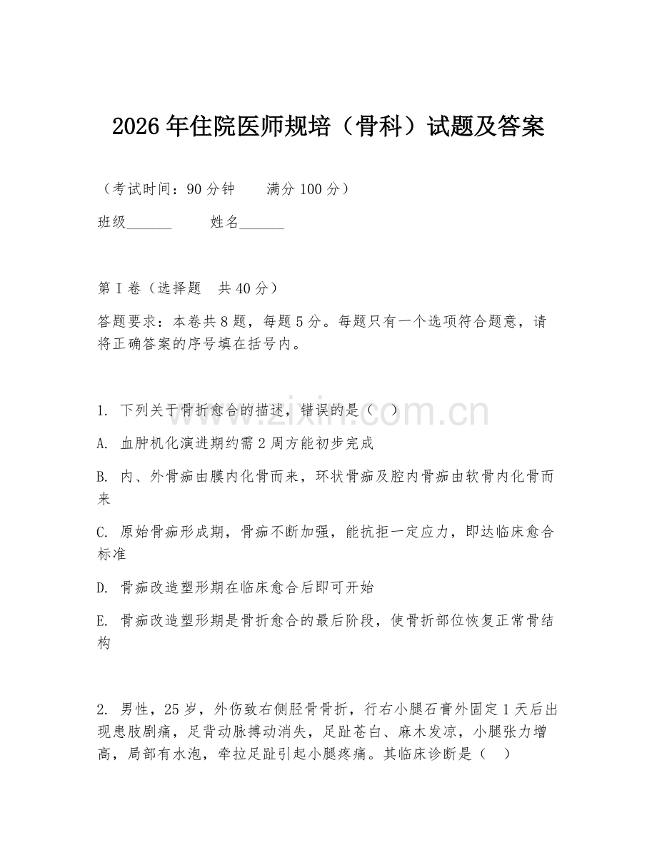 2026年住院医师规培（骨科）试题及答案.doc_第1页