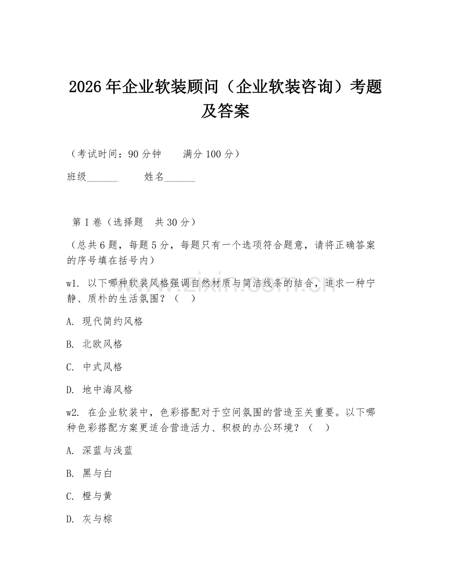 2026年企业软装顾问（企业软装咨询）考题及答案.doc_第1页