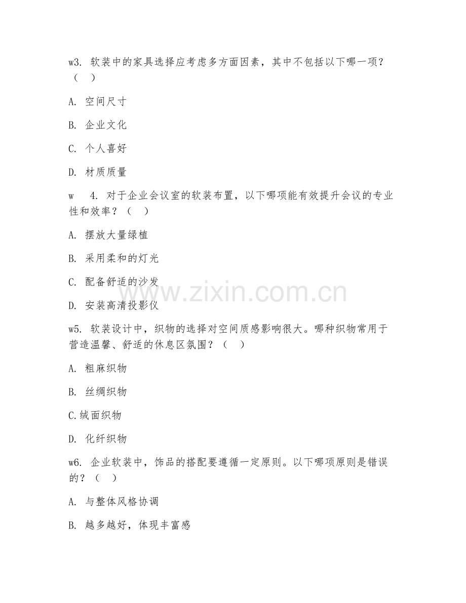 2026年企业软装顾问（企业软装咨询）考题及答案.doc_第2页