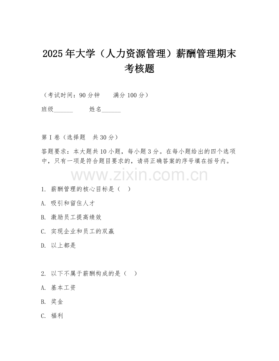 2025年大学（人力资源管理）薪酬管理期末考核题.doc_第1页