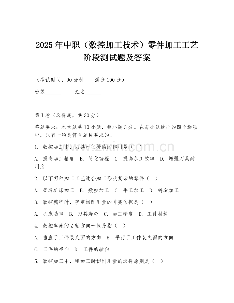 2025年中职（数控加工技术）零件加工工艺阶段测试题及答案.doc_第1页