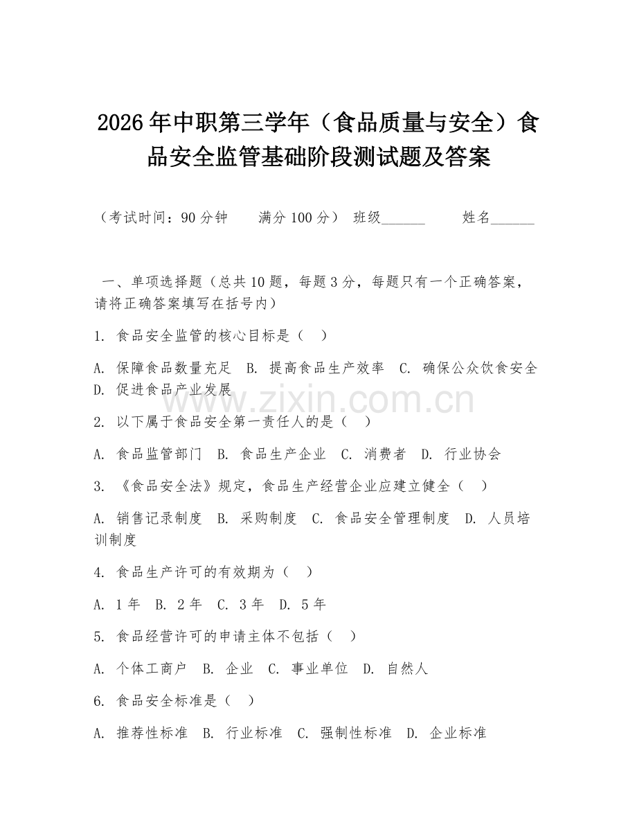 2026年中职第三学年（食品质量与安全）食品安全监管基础阶段测试题及答案.doc_第1页