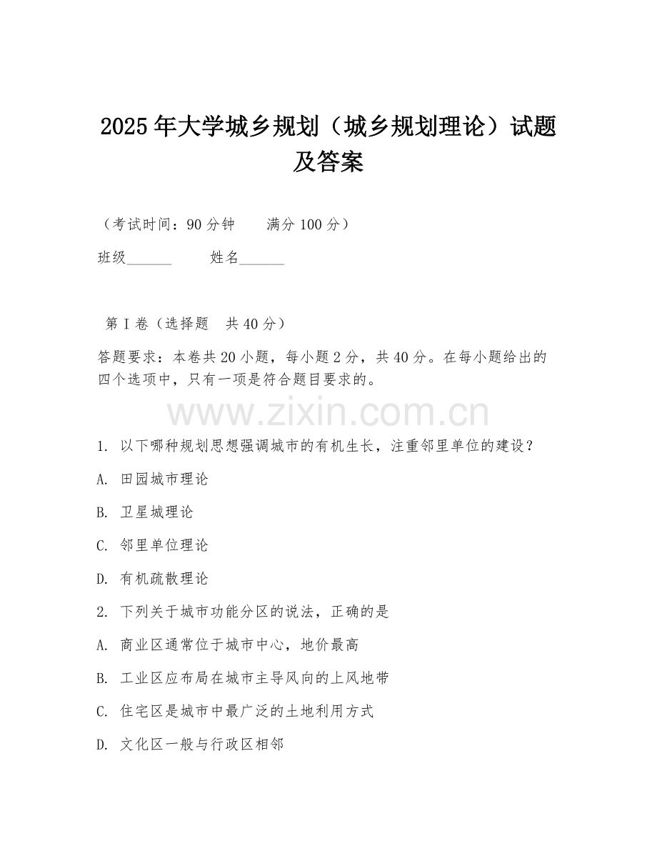 2025年大学城乡规划（城乡规划理论）试题及答案.doc_第1页