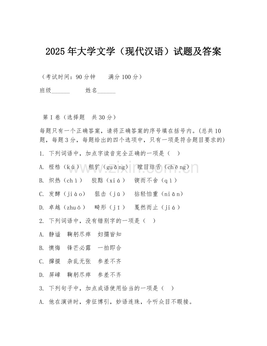 2025年大学文学（现代汉语）试题及答案.doc_第1页