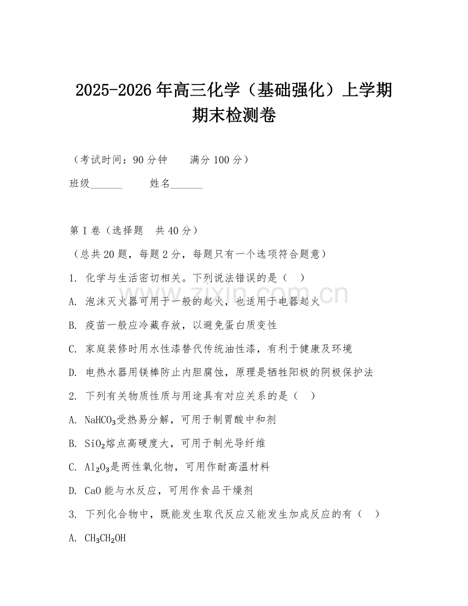2025-2026年高三化学（基础强化）上学期期末检测卷.doc_第1页