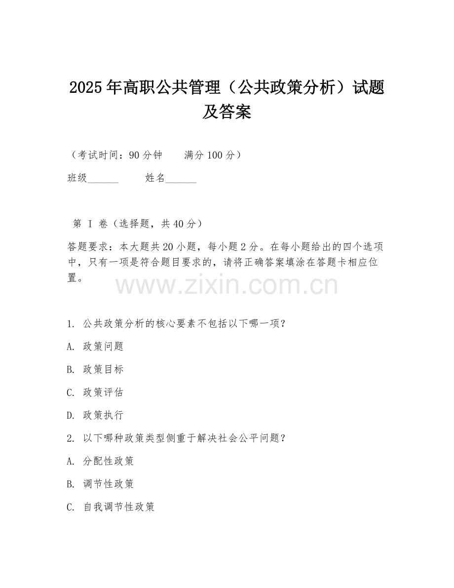 2025年高职公共管理（公共政策分析）试题及答案.doc_第1页