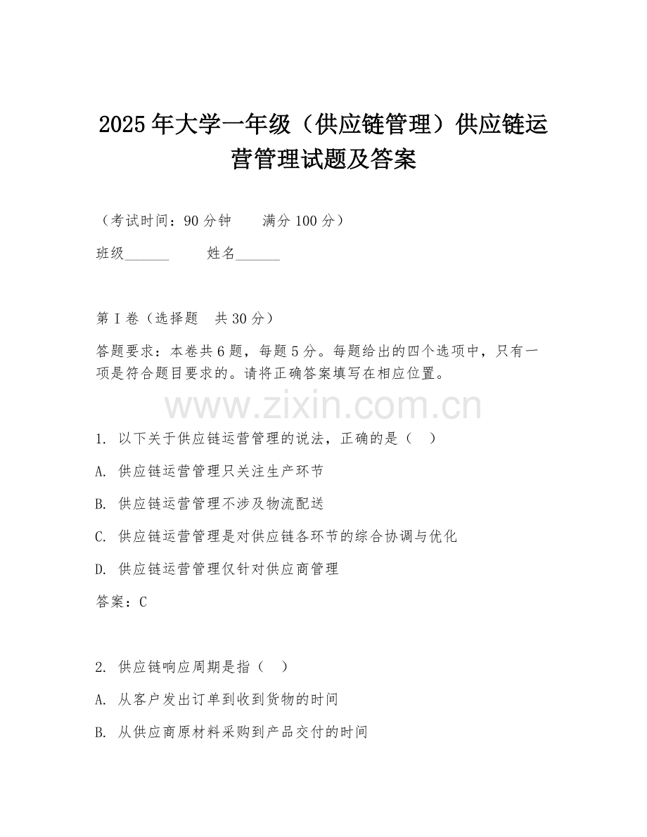 2025年大学一年级（供应链管理）供应链运营管理试题及答案.doc_第1页