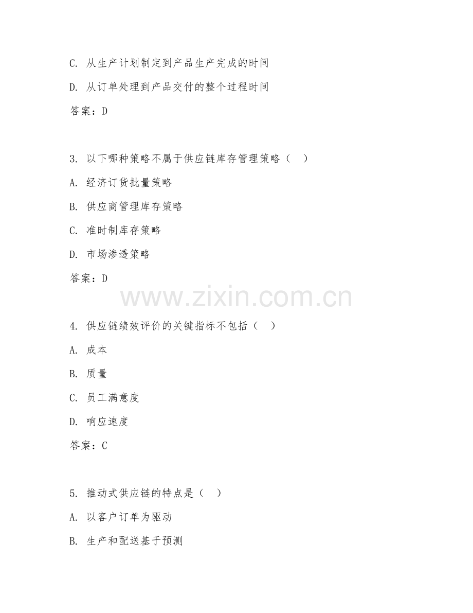 2025年大学一年级（供应链管理）供应链运营管理试题及答案.doc_第2页