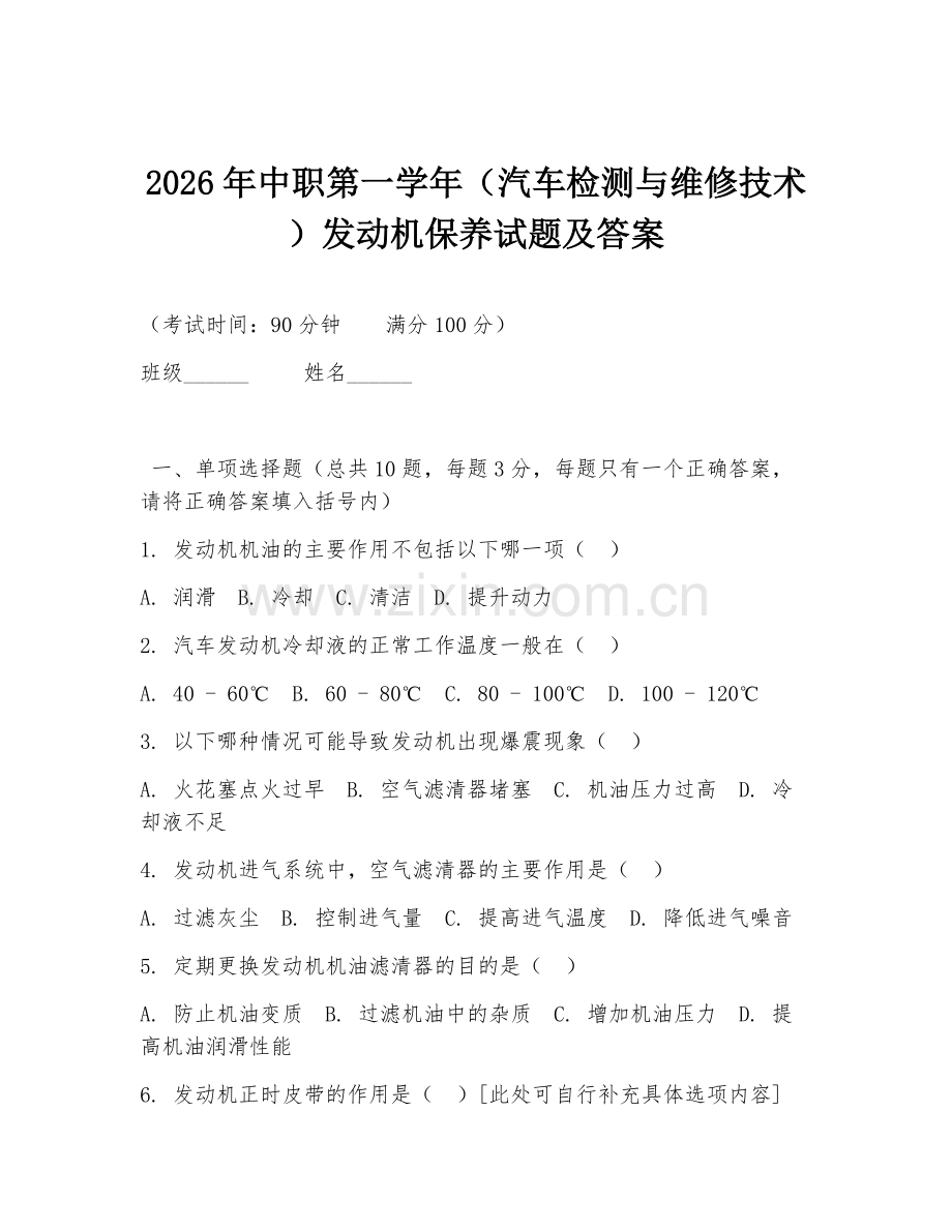 2026年中职第一学年（汽车检测与维修技术）发动机保养试题及答案.doc_第1页