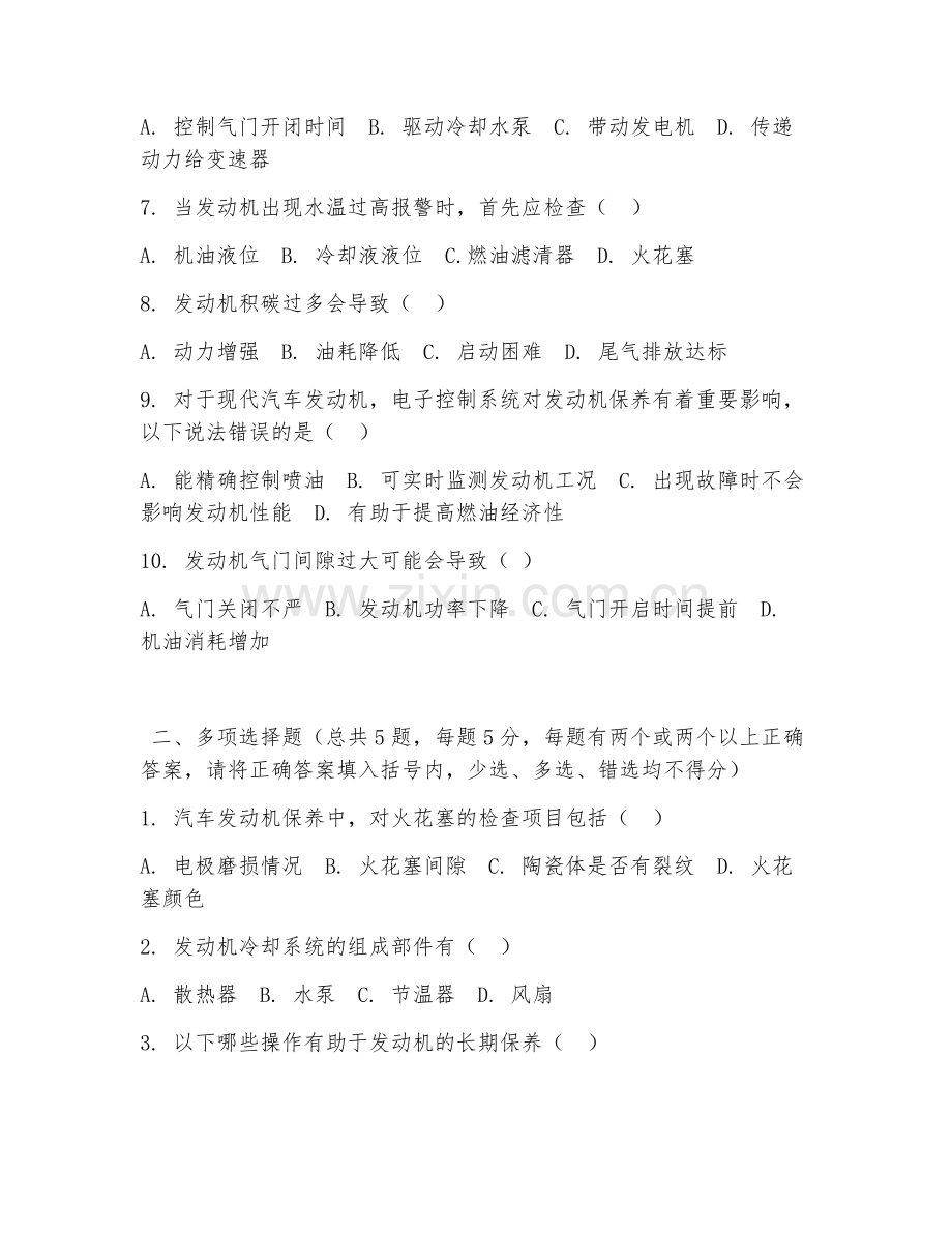 2026年中职第一学年（汽车检测与维修技术）发动机保养试题及答案.doc_第2页