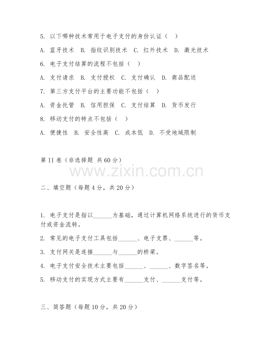 2025年大学（电子商务）电子支付与结算期末试题及答案.doc_第2页