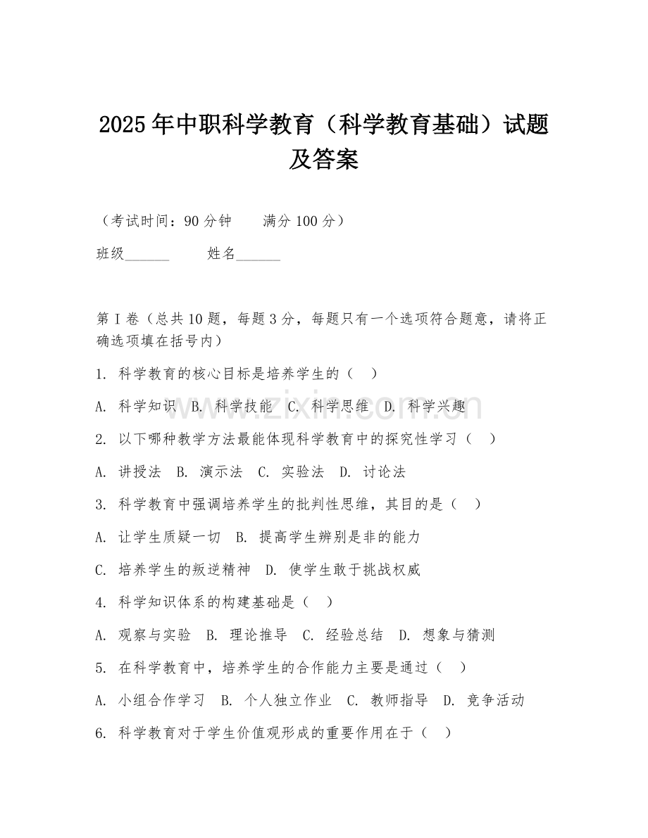 2025年中职科学教育（科学教育基础）试题及答案.doc_第1页