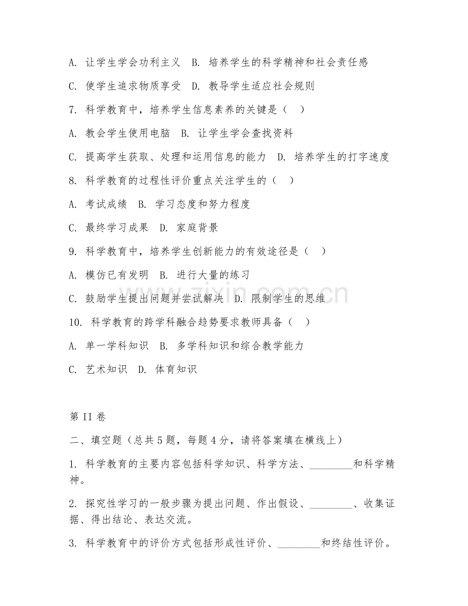 2025年中职科学教育（科学教育基础）试题及答案.doc_第2页