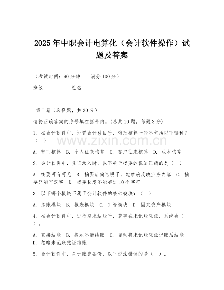 2025年中职会计电算化（会计软件操作）试题及答案.doc_第1页