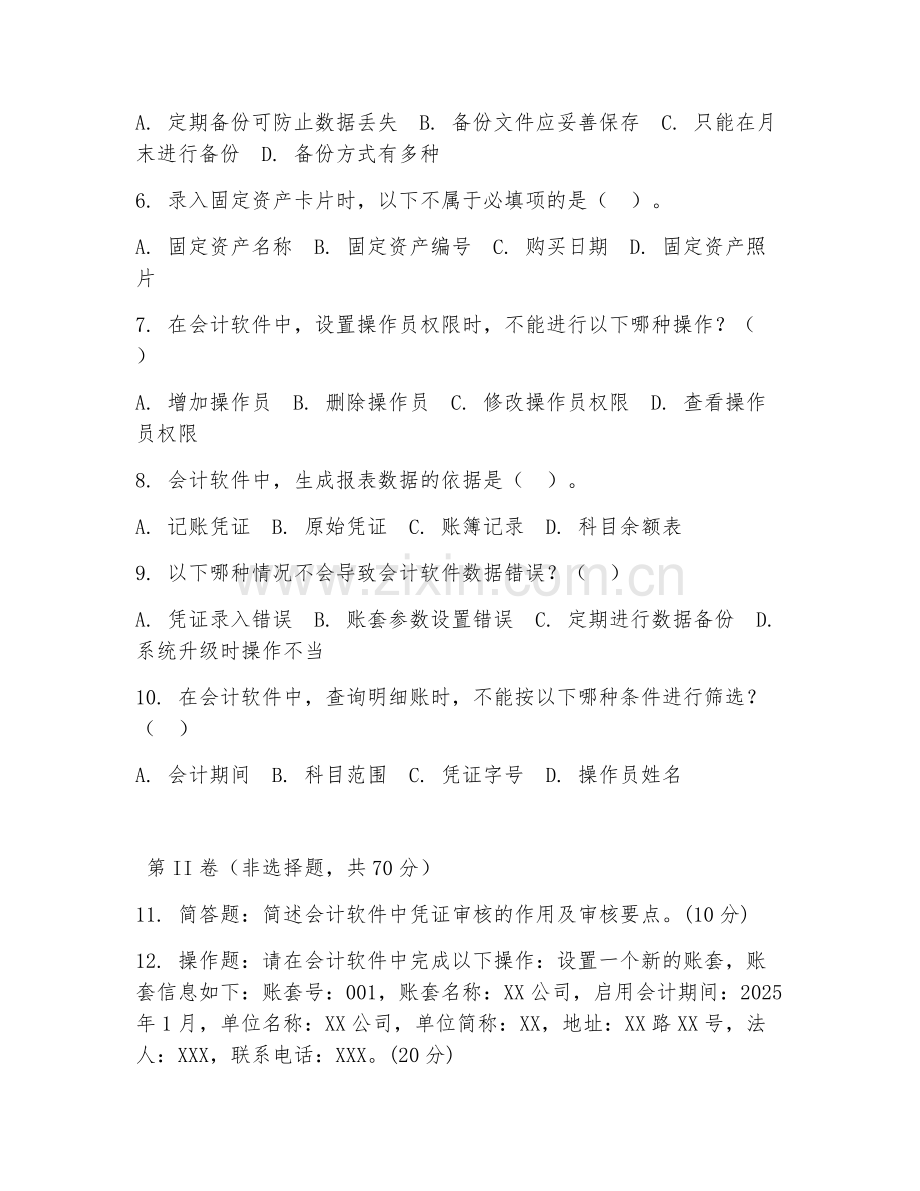 2025年中职会计电算化（会计软件操作）试题及答案.doc_第2页