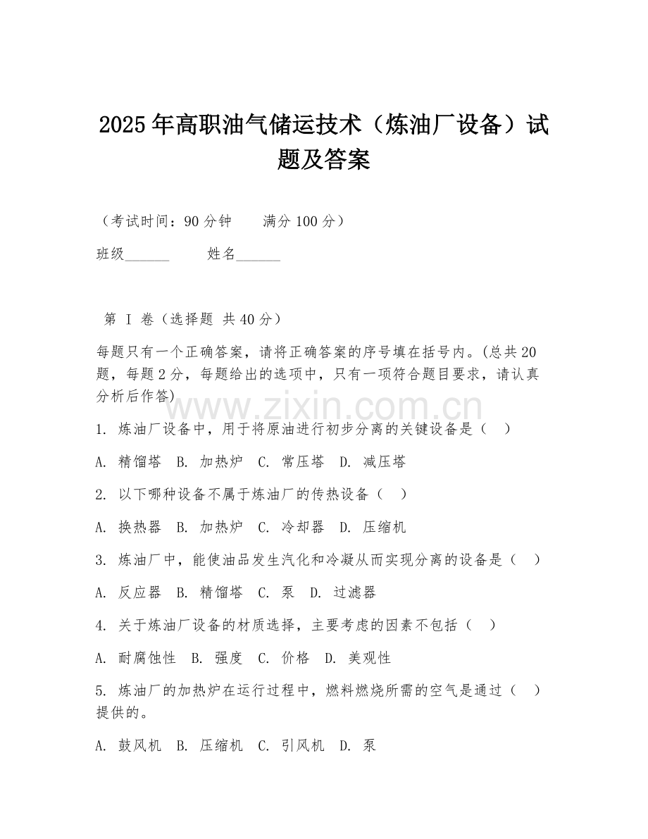 2025年高职油气储运技术（炼油厂设备）试题及答案.doc_第1页