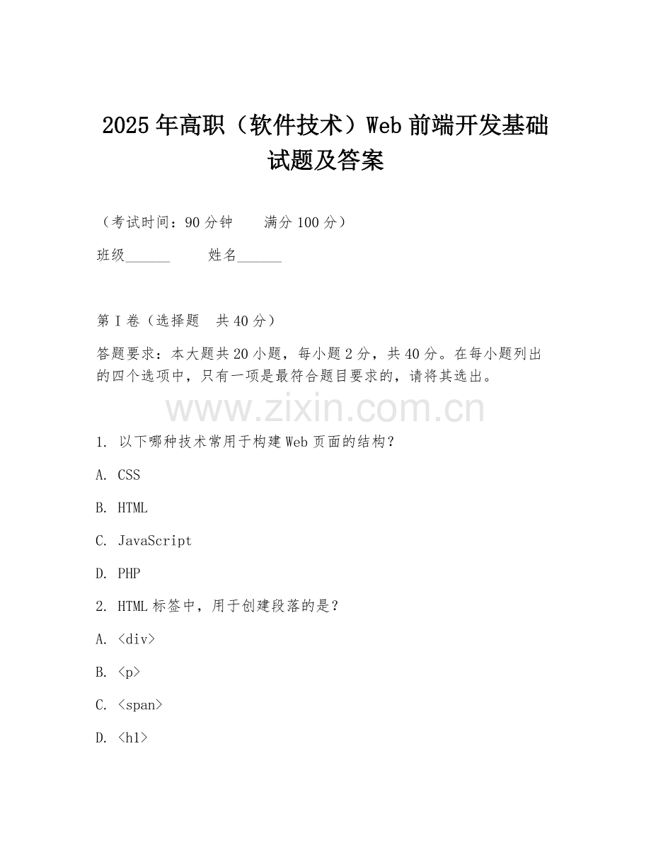 2025年高职（软件技术）Web前端开发基础试题及答案.doc_第1页