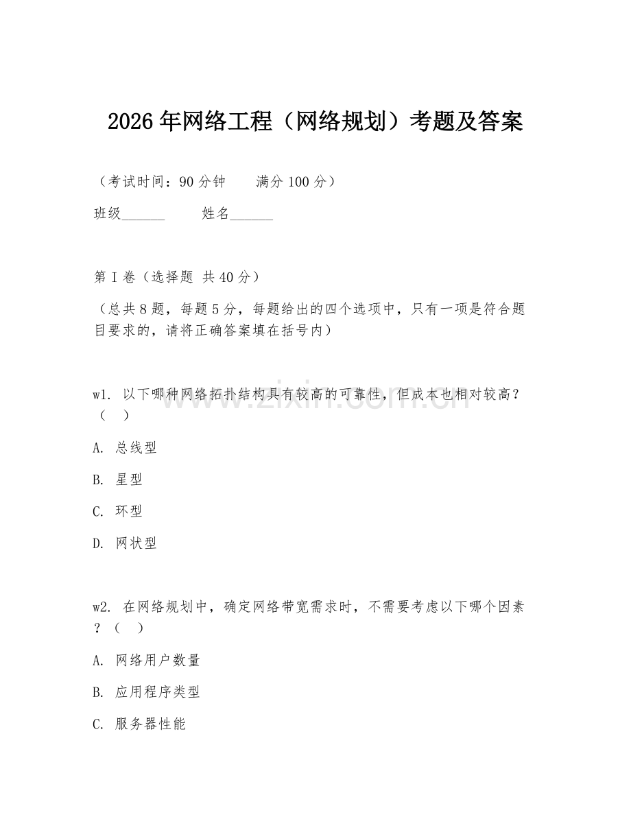 2026年网络工程（网络规划）考题及答案.doc_第1页