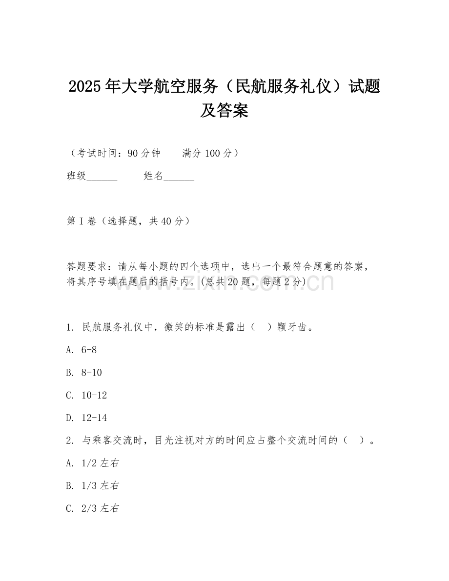 2025年大学航空服务（民航服务礼仪）试题及答案.doc_第1页