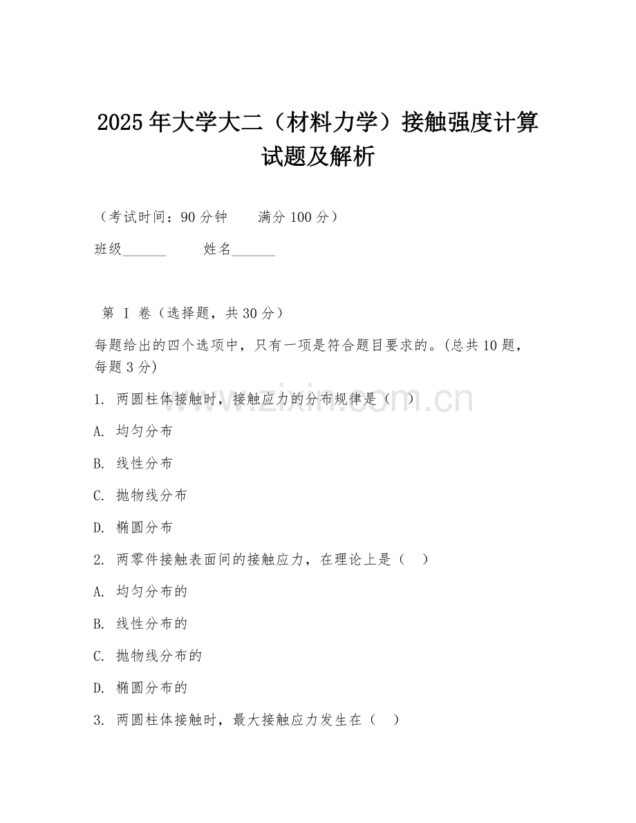 2025年大学大二（材料力学）接触强度计算试题及解析.doc_第1页