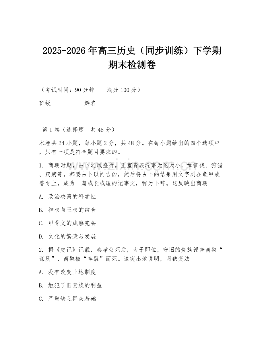 2025-2026年高三历史（同步训练）下学期期末检测卷.doc_第1页