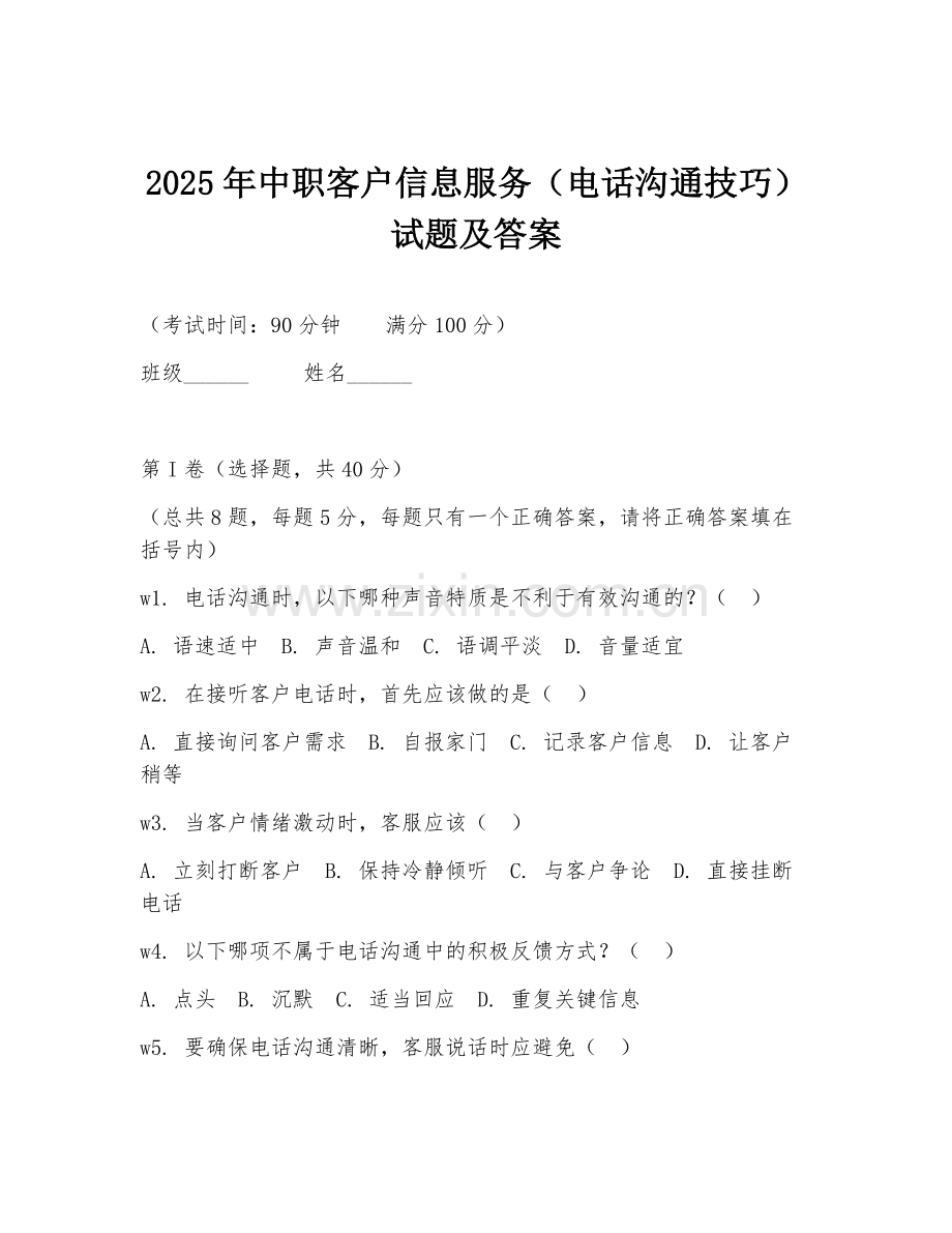 2025年中职客户信息服务（电话沟通技巧）试题及答案.doc_第1页