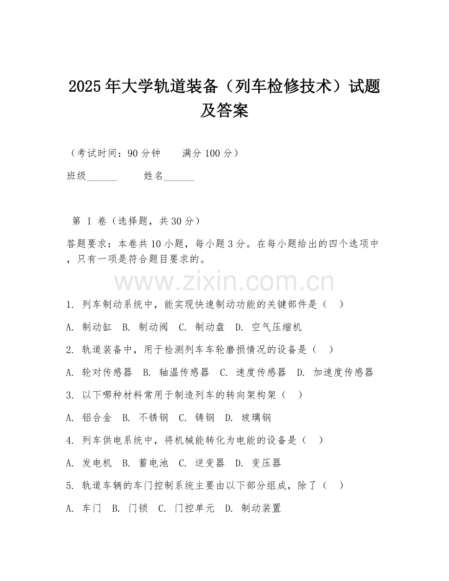 2025年大学轨道装备（列车检修技术）试题及答案.doc_第1页