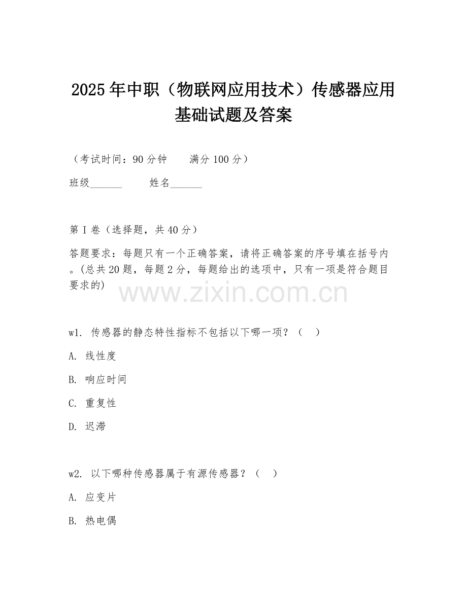 2025年中职（物联网应用技术）传感器应用基础试题及答案.doc_第1页