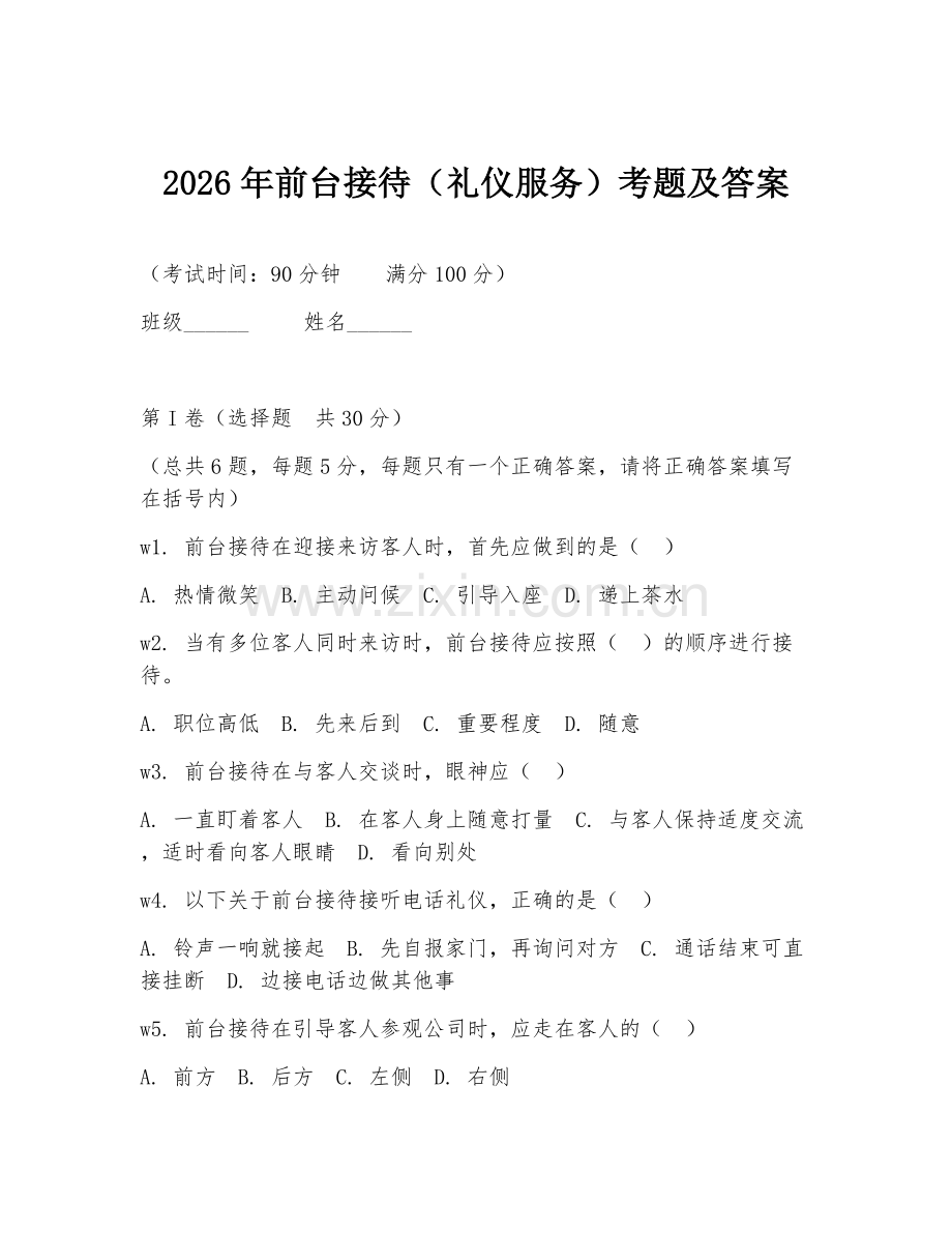2026年前台接待（礼仪服务）考题及答案.doc_第1页