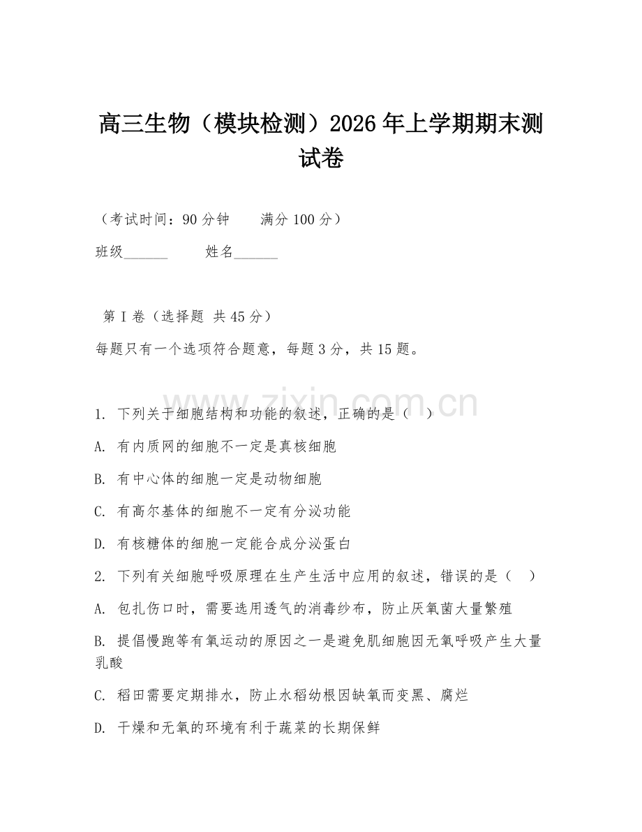 高三生物（模块检测）2026年上学期期末测试卷.doc_第1页