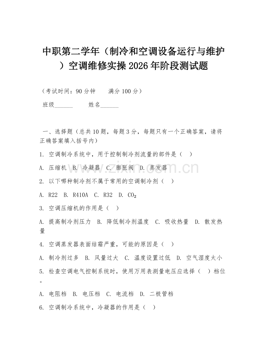 中职第二学年（制冷和空调设备运行与维护）空调维修实操2026年阶段测试题.doc_第1页