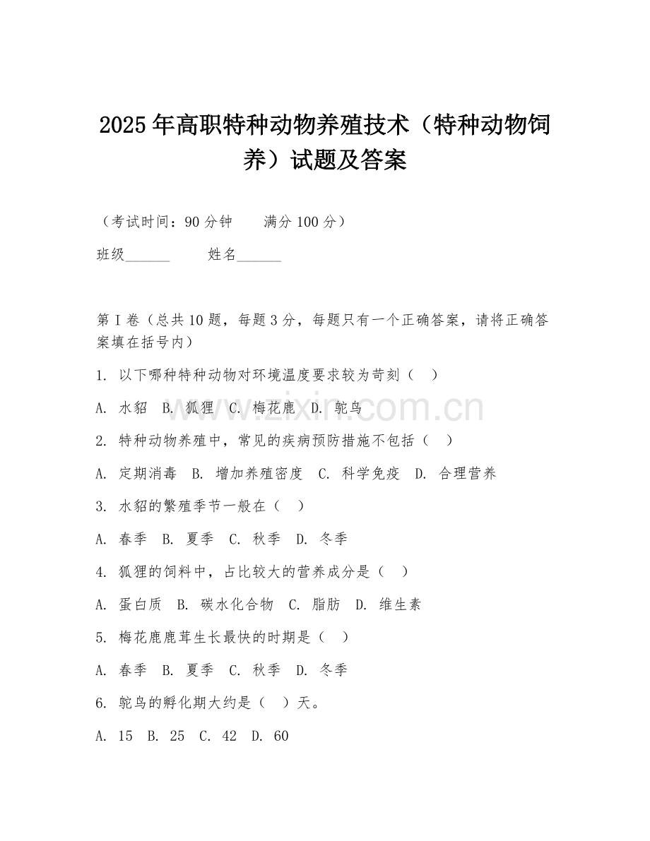 2025年高职特种动物养殖技术（特种动物饲养）试题及答案.doc_第1页