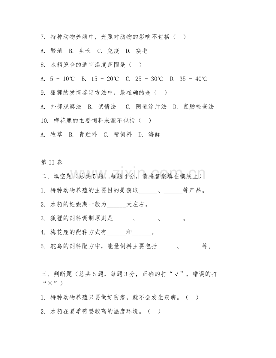 2025年高职特种动物养殖技术（特种动物饲养）试题及答案.doc_第2页