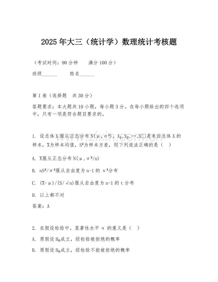 2025年大三（统计学）数理统计考核题.doc_第1页