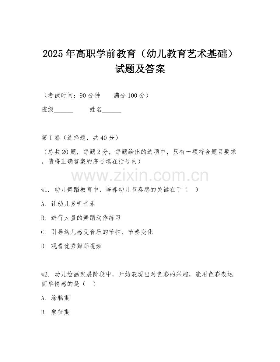 2025年高职学前教育（幼儿教育艺术基础）试题及答案.doc_第1页