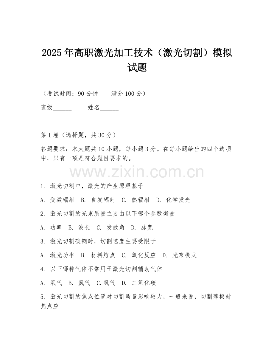 2025年高职激光加工技术（激光切割）模拟试题.doc_第1页