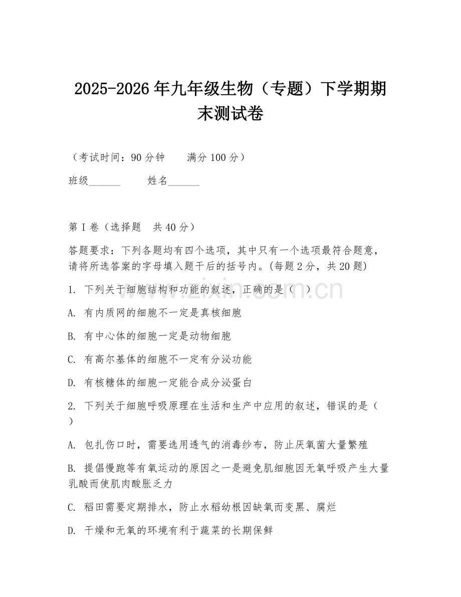 2025-2026年九年级生物（专题）下学期期末测试卷.doc_第1页