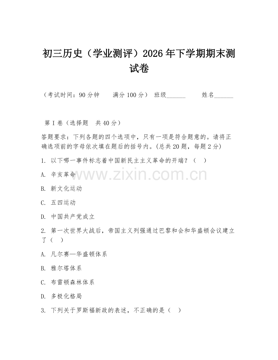 初三历史（学业测评）2026年下学期期末测试卷.doc_第1页