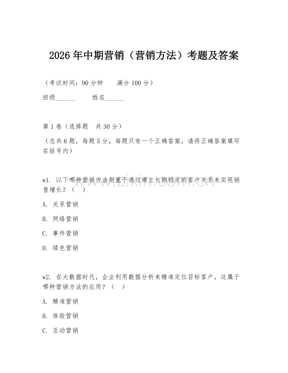 2026年中期营销（营销方法）考题及答案.doc_第1页
